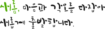 새롬,마음과 각오를 다잡아 새롭게 출발합니다.