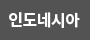 인도네시아